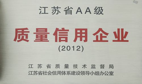 江蘇省AA級質(zhì)量信用(yòng)企業