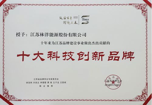 江蘇省十大科(kē)技(jì )創新(xīn)品牌